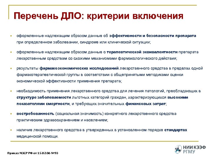 Перечень ДЛО: критерии включения оформленные надлежащим образом данные об эффективности и безопасности препарата при