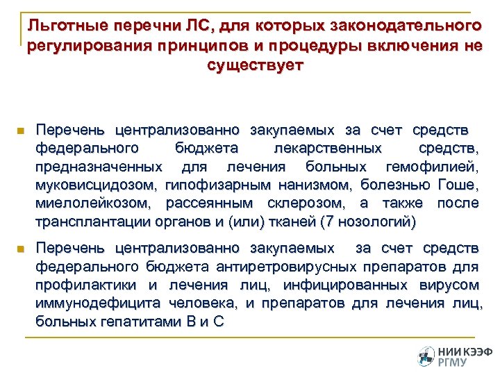 Льготные перечни ЛС, для которых законодательного регулирования принципов и процедуры включения не существует n
