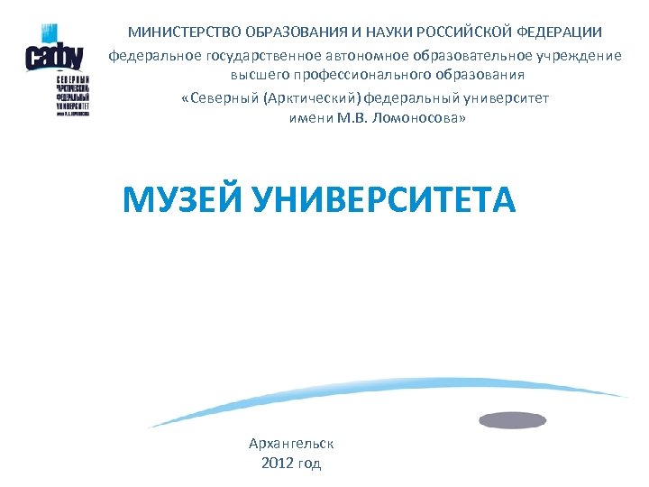 МИНИСТЕРСТВО ОБРАЗОВАНИЯ И НАУКИ РОССИЙСКОЙ ФЕДЕРАЦИИ федеральное государственное автономное образовательное учреждение высшего профессионального образования