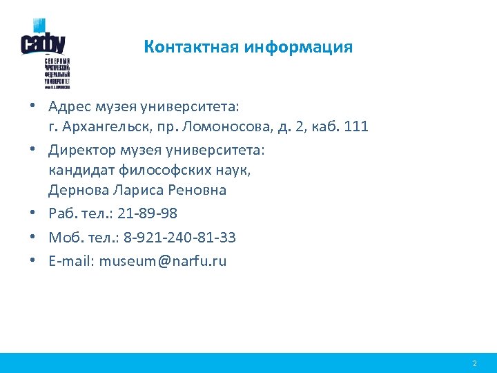 Контактная информация • Адрес музея университета: г. Архангельск, пр. Ломоносова, д. 2, каб. 111