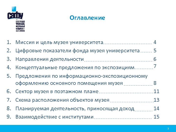 Оглавление 1. 2. 3. 4. 5. 6. 7. 8. 9. Миссия и цель музея