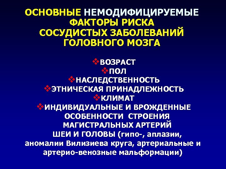 ОСНОВНЫЕ НЕМОДИФИЦИРУЕМЫЕ ФАКТОРЫ РИСКА СОСУДИСТЫХ ЗАБОЛЕВАНИЙ ГОЛОВНОГО МОЗГА v. ВОЗРАСТ v. ПОЛ v. НАСЛЕДСТВЕННОСТЬ