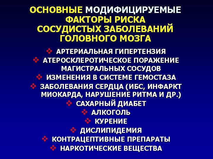 ОСНОВНЫЕ МОДИФИЦИРУЕМЫЕ ФАКТОРЫ РИСКА СОСУДИСТЫХ ЗАБОЛЕВАНИЙ ГОЛОВНОГО МОЗГА v АРТЕРИАЛЬНАЯ ГИПЕРТЕНЗИЯ v АТЕРОСКЛЕРОТИЧЕСКОЕ ПОРАЖЕНИЕ