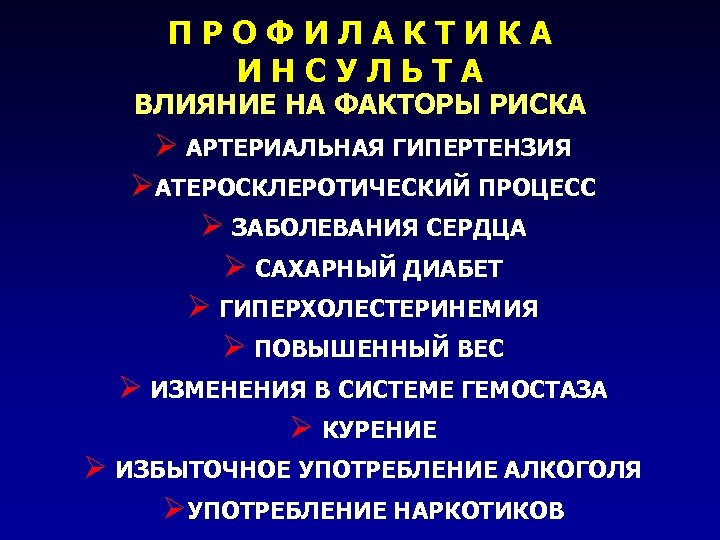 ПРОФИЛАКТИКА ИНСУЛЬТА ВЛИЯНИЕ НА ФАКТОРЫ РИСКА Ø АРТЕРИАЛЬНАЯ ГИПЕРТЕНЗИЯ ØАТЕРОСКЛЕРОТИЧЕСКИЙ ПРОЦЕСС Ø ЗАБОЛЕВАНИЯ СЕРДЦА