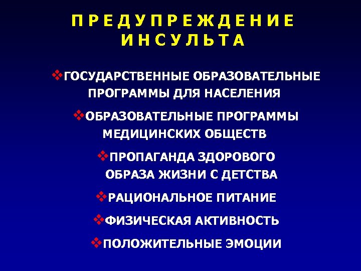 ПРЕДУПРЕЖДЕНИЕ ИНСУЛЬТА v. ГОСУДАРСТВЕННЫЕ ОБРАЗОВАТЕЛЬНЫЕ ПРОГРАММЫ ДЛЯ НАСЕЛЕНИЯ v. ОБРАЗОВАТЕЛЬНЫЕ ПРОГРАММЫ МЕДИЦИНСКИХ ОБЩЕСТВ v.