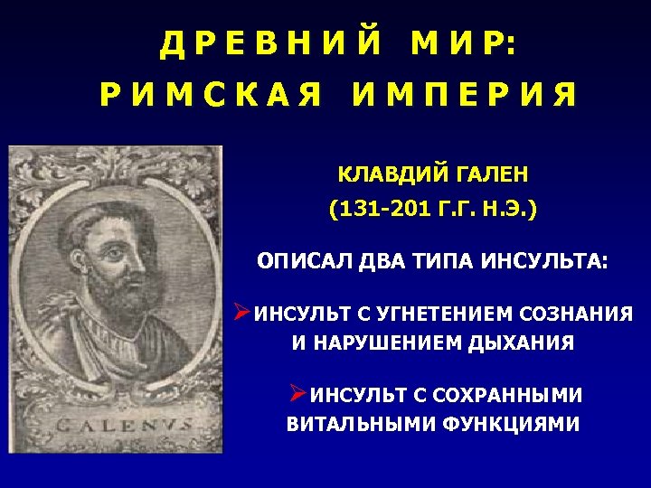 Д Р Е В Н И Й М И Р: РИМСКАЯ ИМПЕРИЯ КЛАВДИЙ ГАЛЕН