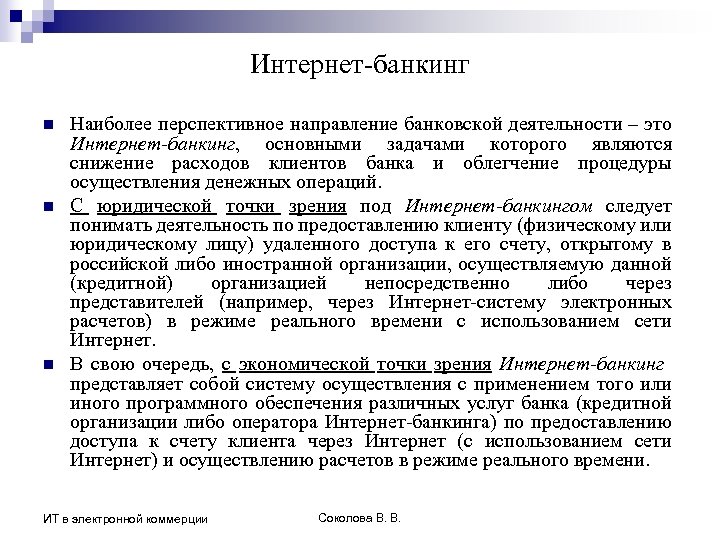 Интернет-банкинг n n n Наиболее перспективное направление банковской деятельности – это Интернет-банкинг, основными задачами