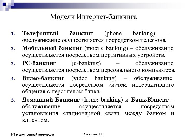 Модели Интернет-банкинга 1. 2. 3. 4. 5. Телефонный банкинг (phone banking) – обслуживание осуществляется