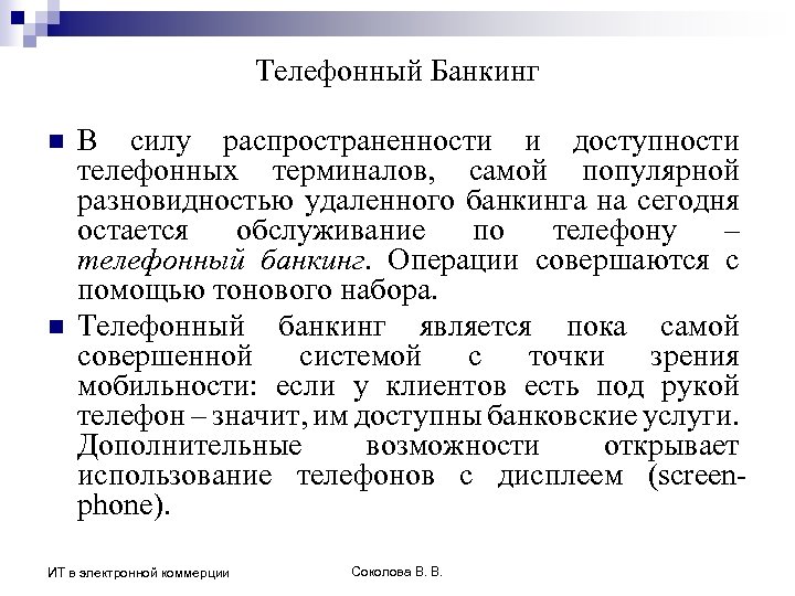 Телефонный Банкинг n n В силу распространенности и доступности телефонных терминалов, самой популярной разновидностью