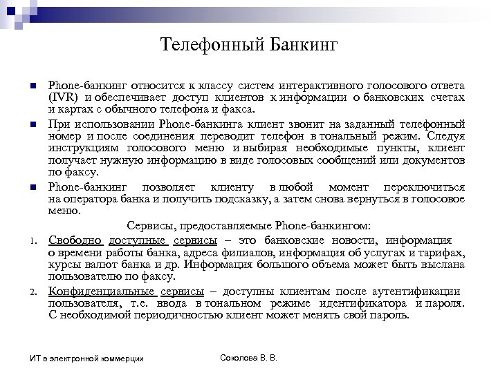 Телефонный Банкинг n n n 1. 2. Phone-банкинг относится к классу систем интерактивного голосового