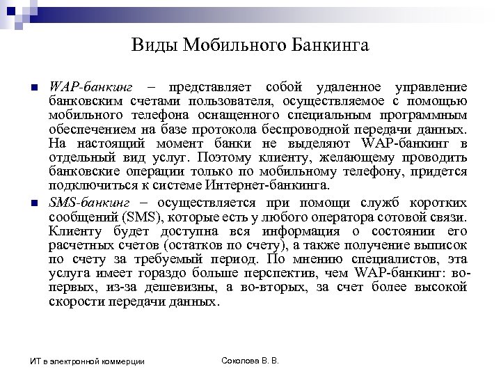 Виды Мобильного Банкинга n n WAP-банкинг – представляет собой удаленное управление банковским счетами пользователя,