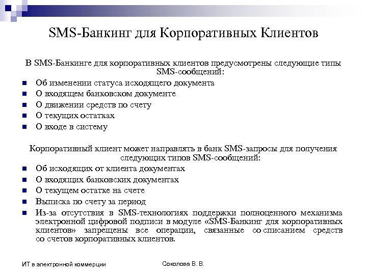 SMS-Банкинг для Корпоративных Клиентов В SMS-Банкинге для корпоративных клиентов предусмотрены следующие типы SMS-сообщений: n