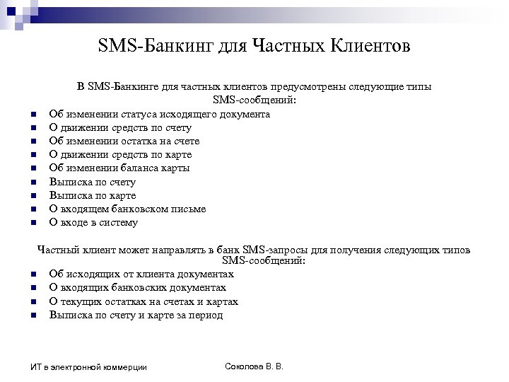 SMS-Банкинг для Частных Клиентов n n n n n В SMS-Банкинге для частных клиентов
