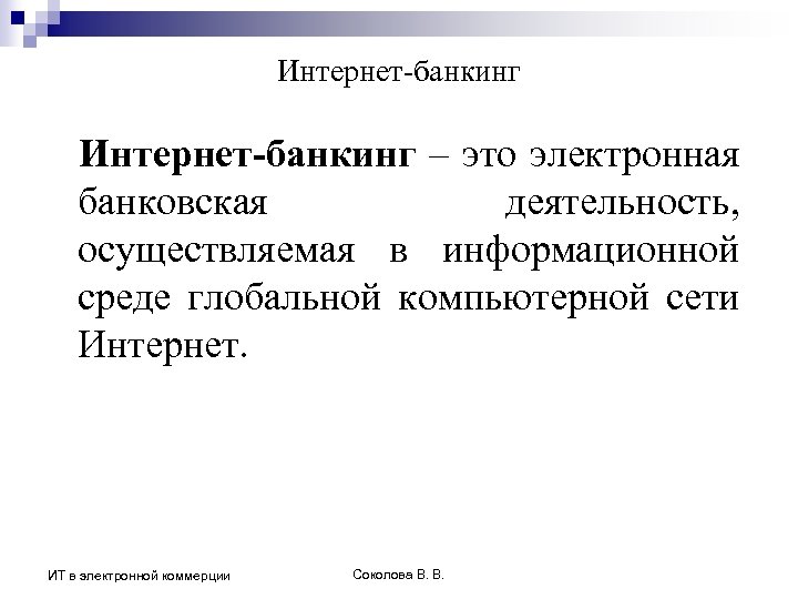 Интернет банкинг это обществознание. Интернет банкинг. Цифровой банкинг презентация. Интернет-банкингом. Информационный банкинг.