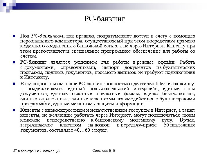 PC-банкинг n n Под PC-банкингом, как правило, подразумевают доступ к счету с помощью персонального