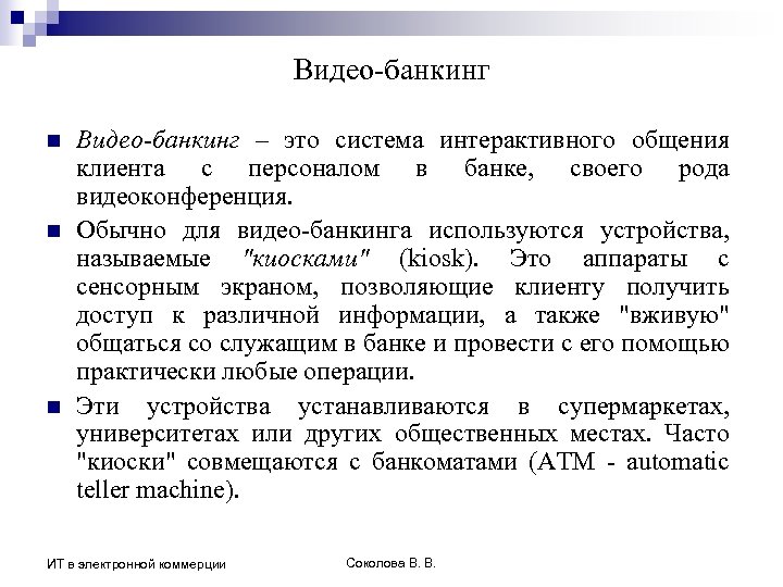 Видео-банкинг n n n Видео-банкинг – это система интерактивного общения клиента с персоналом в