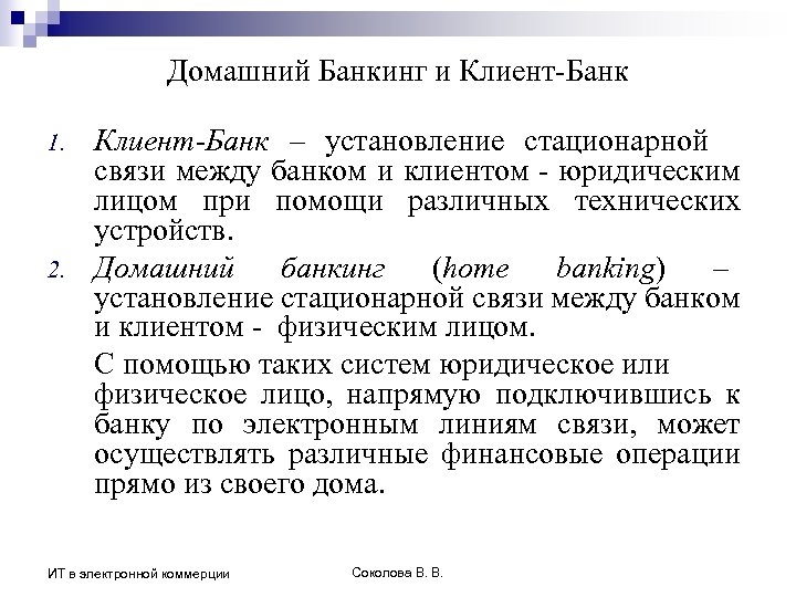 Домашний Банкинг и Клиент-Банк 1. 2. Клиент-Банк – установление стационарной связи между банком и