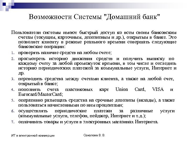 Возможности Системы "Домашний банк" Пользователи системы имеют быстрый доступ ко всем своим банковским счетам