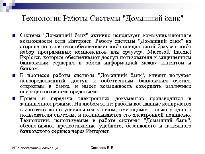 Технология Работы Системы "Домашний банк" n n n Система "Домашний банк" активно использует коммуникационные