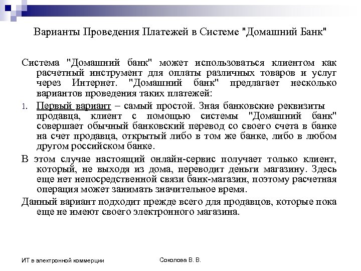 Варианты Проведения Платежей в Системе "Домашний Банк" Система "Домашний банк" может использоваться клиентом как