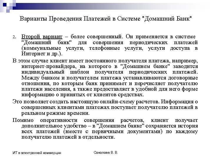 Варианты Проведения Платежей в Системе "Домашний Банк" Второй вариант – более совершенный. Он применяется