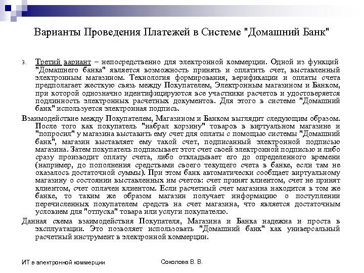 Варианты Проведения Платежей в Системе "Домашний Банк" Третий вариант – непосредственно для электронной коммерции.