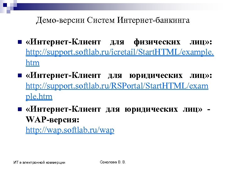 Демо-версии Систем Интернет-банкинга n n n «Интернет-Клиент для физических лиц» : http: //support. softlab.