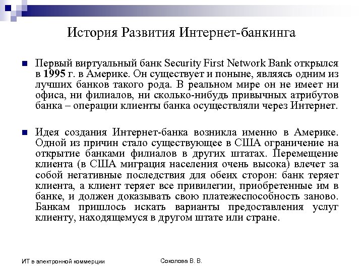 История Развития Интернет-банкинга n Первый виртуальный банк Security First Network Bank открылся в 1995