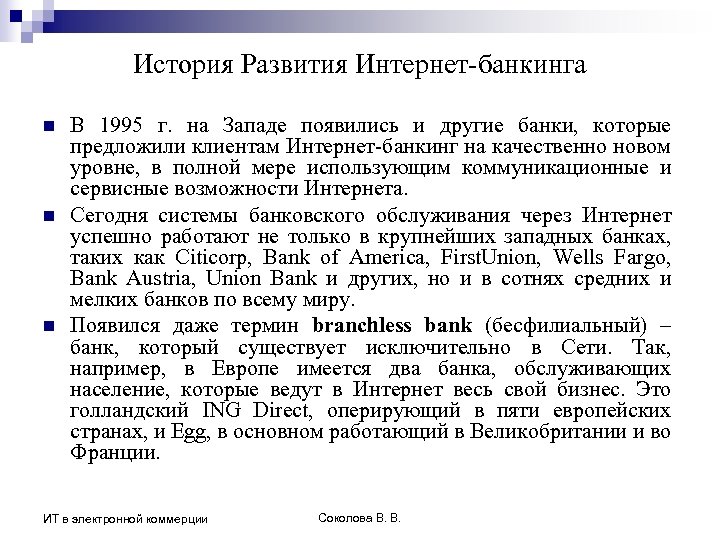 История Развития Интернет-банкинга n n n В 1995 г. на Западе появились и другие