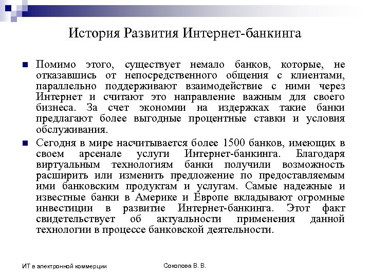 История Развития Интернет-банкинга n n Помимо этого, существует немало банков, которые, не отказавшись от
