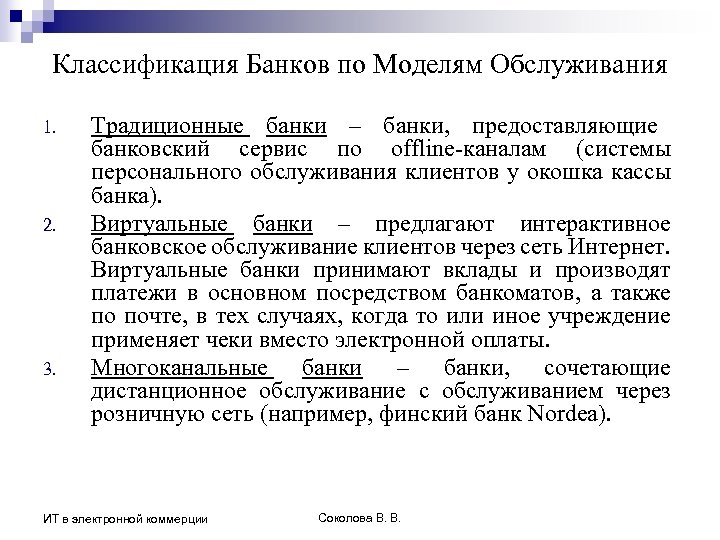 Классификация Банков по Моделям Обслуживания 1. 2. 3. Традиционные банки – банки, предоставляющие банковский