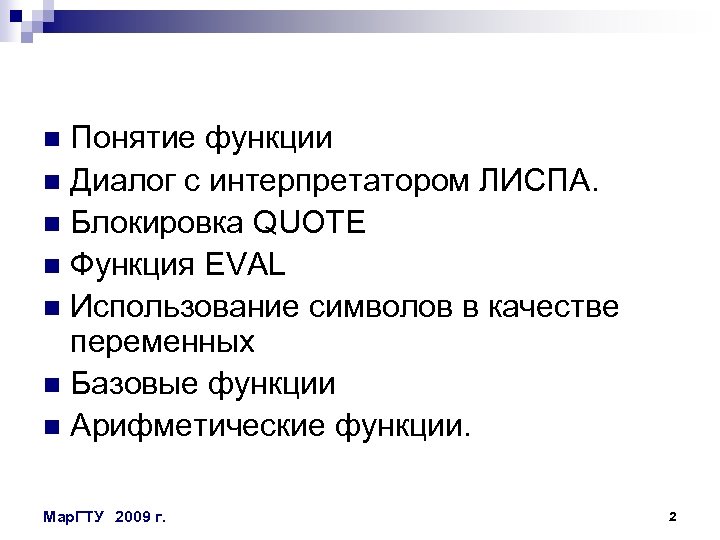 Роль диалога в обществе. Функции диалога. Понятие функции. Функции интернета. Базовые функции Лиспа.