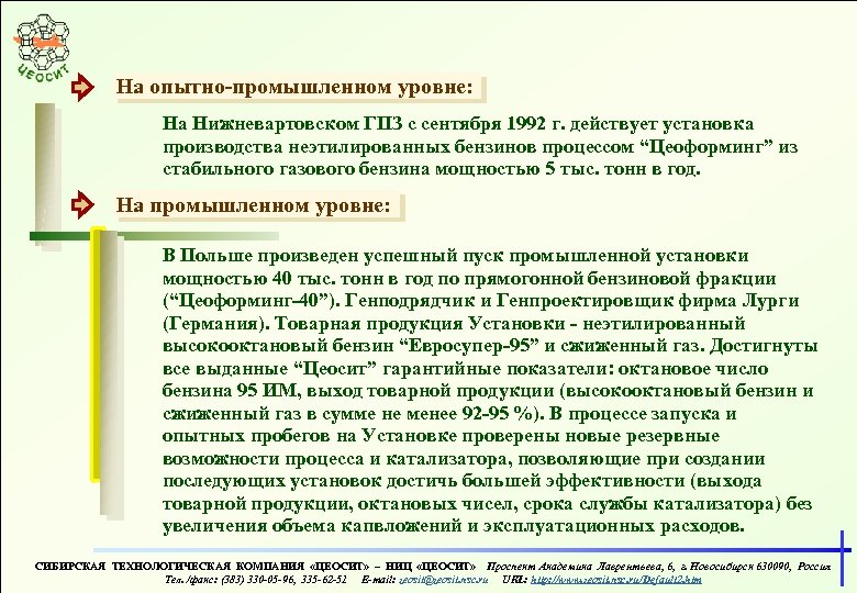 На опытно-промышленном уровне: На Нижневартовском ГПЗ с сентября 1992 г. действует установка производства неэтилированных