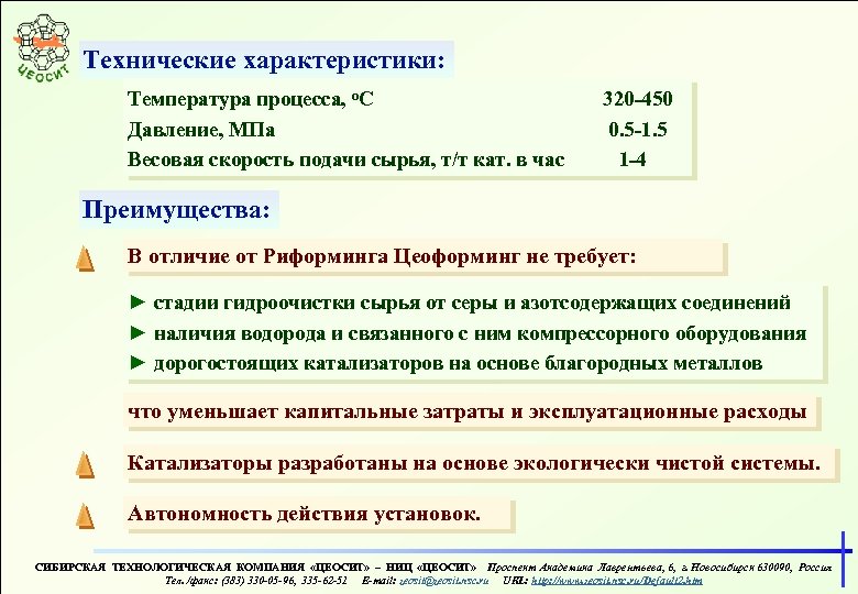 Технические характеристики: Температура процесса, о. С Давление, МПа Весовая скорость подачи сырья, т/т кат.