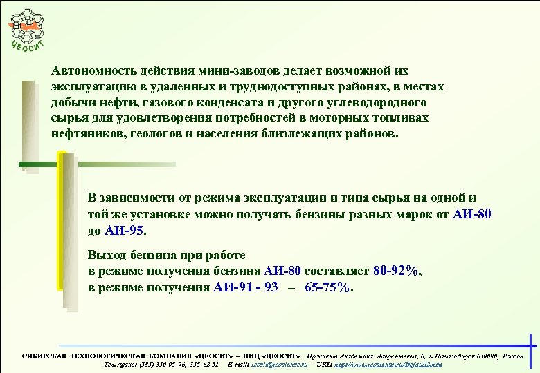 Автономность действия мини-заводов делает возможной их эксплуатацию в удаленных и труднодоступных районах, в местах