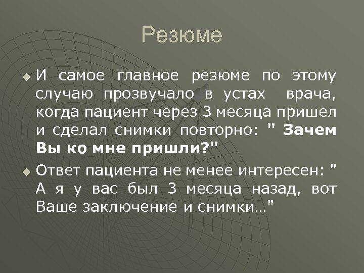 Резюме И самое главное резюме по этому случаю прозвучало в устах врача, когда пациент
