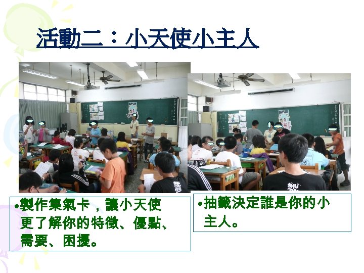 活動二：小天使小主人 • 製作集氣卡，讓小天使 更了解你的特徵、優點、 需要、困擾。 • 抽籤決定誰是你的小 主人。 
