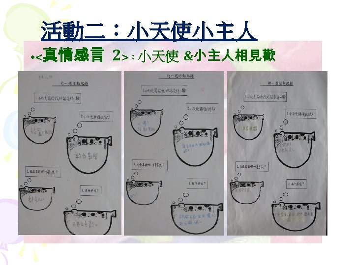 活動二：小天使小主人 • < 真情感言 2>：小天使 &小主人相見歡 