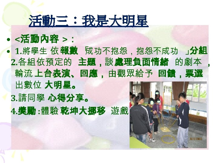 活動三：我是大明星 • <活動內容 >： • 1. 將學生 依 報數 「 成功不抱怨，抱怨不成功 」 分組 2.
