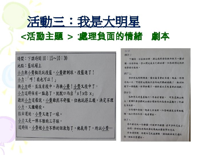 活動三：我是大明星 <活動主題 >： 處理負面的情緒 劇本 