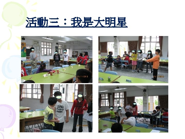 活動三：我是大明星 