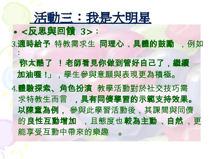活動三：我是大明星 • <反思與回饋 3>： 3. 適時給予 特教需求生 同理心 、 具體的鼓勵 ，例如 : 「 你太酷了