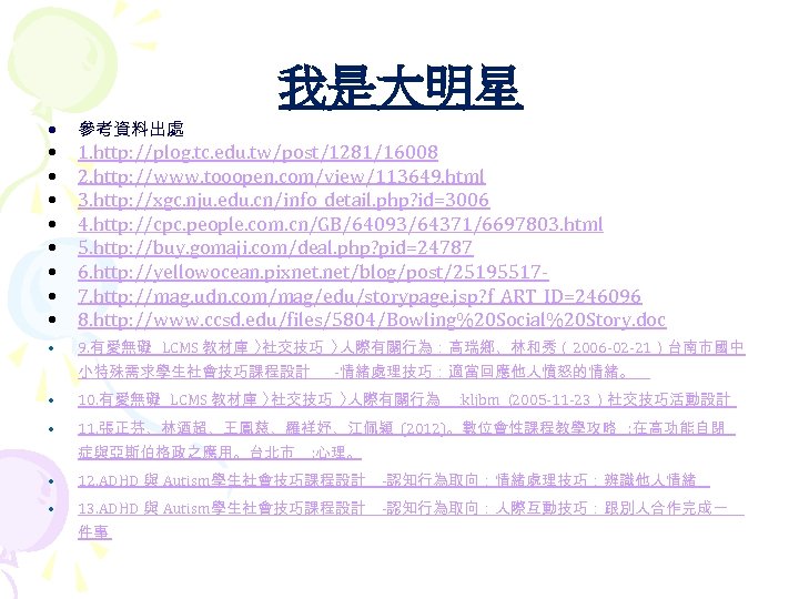 我是大明星 • • • 參考資料出處 1. http: //plog. tc. edu. tw/post/1281/16008 2. http: //www.