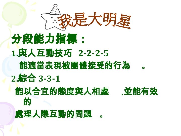 分段能力指標： 1. 與人互動技巧 2 -2 -2 -5 能適當表現被團體接受的行為 。 2. 綜合 3 -3 -1