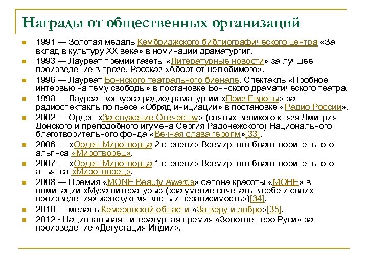 Награды от общественных организаций n n n n n 1991 — Золотая медаль Кембриджского