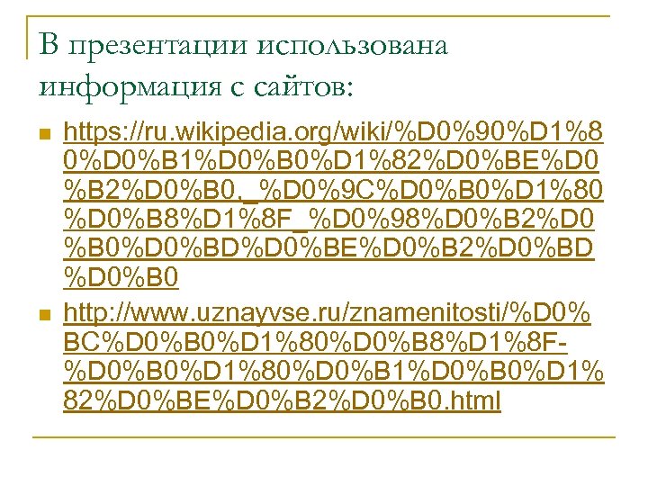 В презентации использована информация с сайтов: n n https: //ru. wikipedia. org/wiki/%D 0%90%D 1%8