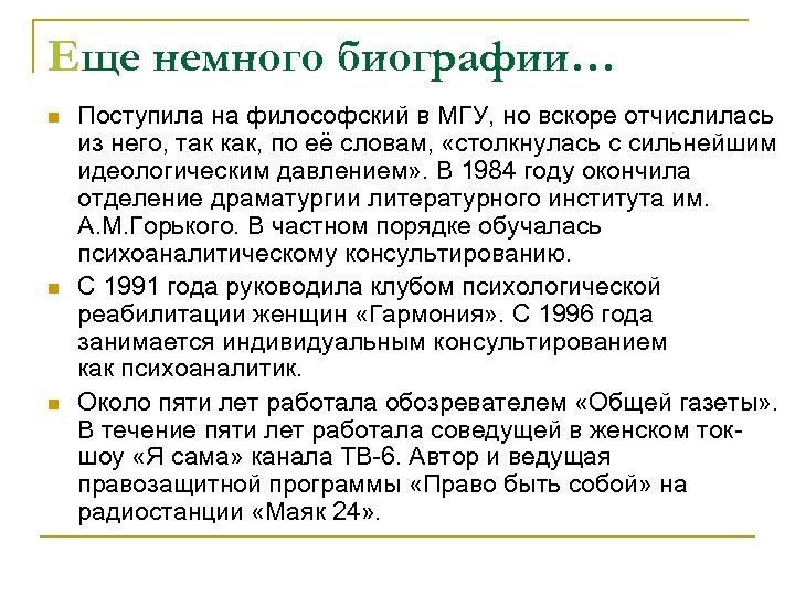 Еще немного биографии… n n n Поступила на философский в МГУ, но вскоре отчислилась