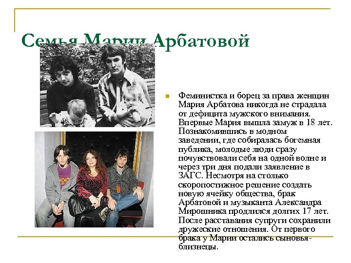 Семья Марии Арбатовой n Феминистка и борец за права женщин Мария Арбатова никогда не