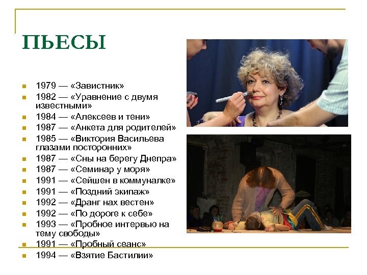 ПЬЕСЫ n n n n 1979 — «Завистник» 1982 — «Уравнение с двумя известными»