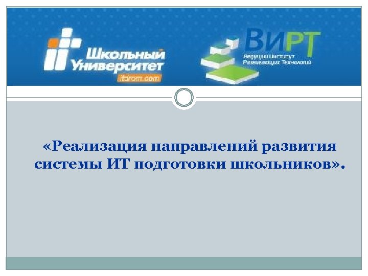  «Реализация направлений развития системы ИТ подготовки школьников» . 